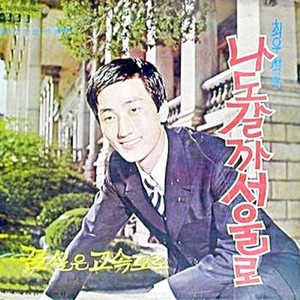 僕も行こうかソウルへ