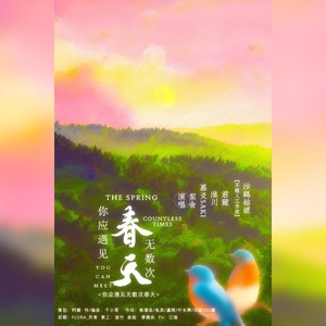 你应遇见无数次春天 (伴奏)