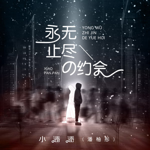 永无止尽的约会 (伴奏)
