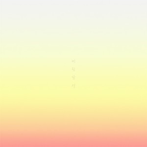 첫 열병의 기억(Feat. 강은애) (Memories of one's first love (Feat. Kang Eun Ae))