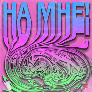 На Мне! (Explicit)