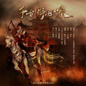 千古野心家-司听黎宛&土豆片&简柠