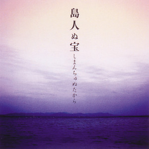 島人ぬ宝 (冲绳人的宝物)