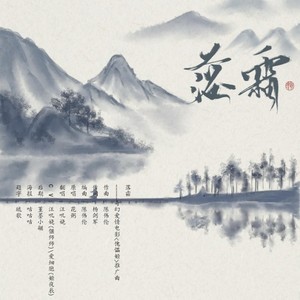 落霜 - 喵叽娆、爱细胞、堇墨小翮封面