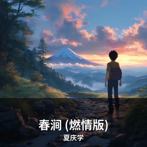春涧 (燃情版)