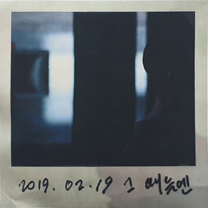 그 때들엔 (At Times)