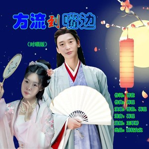 方流到嘴边 (对唱版)