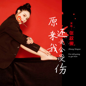 原来我还是会受伤