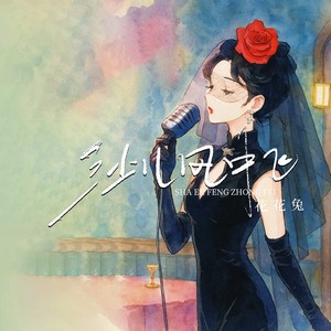 沙儿风中飞