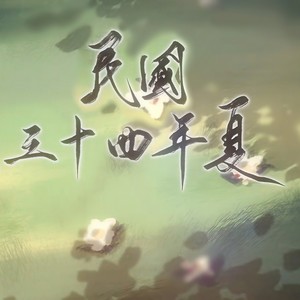 民国三十四年夏