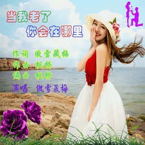 当我老了你会在哪里