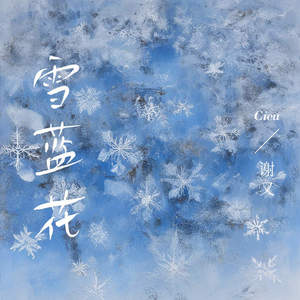 雪蓝花