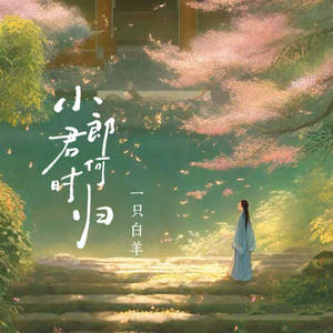 小郎君何时归