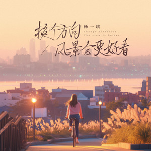 杨一琪《换个方向风景会更好看》[MP3_LRC]_MP3免费下载