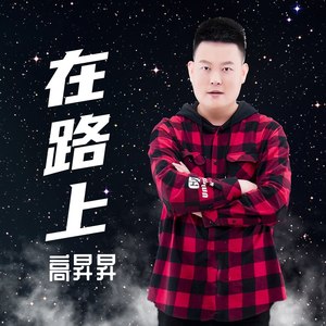 在路上