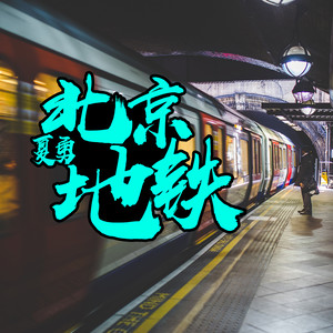北京地铁