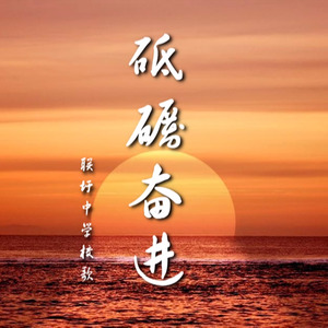 砥砺奋进
