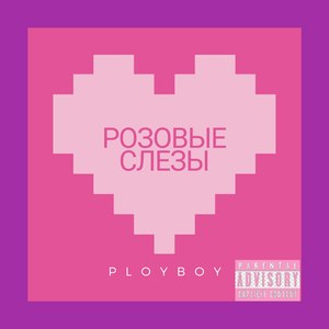 Розовые слёзы (Explicit)