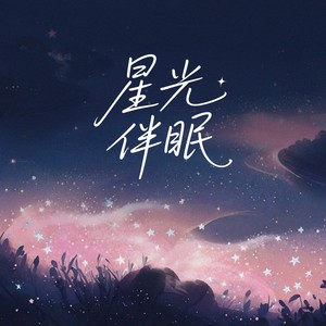 星光伴眠 (伴奏)