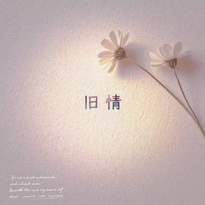 旧情 (R&B版)