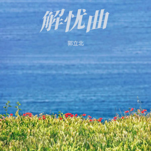 解忧曲