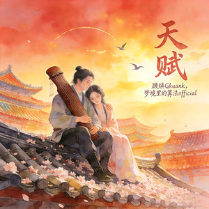 天赋 (如果我一颗心被你俘虏)