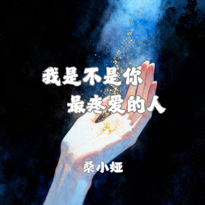 我是不是你最疼爱的人