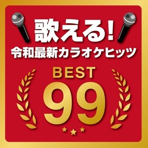 歌える！令和最新カラオケヒッツBEST99 (DJ MIX)