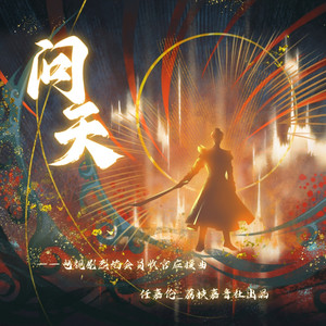 问天