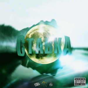 Ставка (BEATS DRILL AREA)