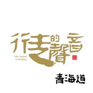 行走的声音·青海道 EP