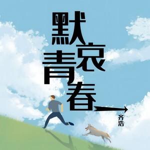 默哀青春
