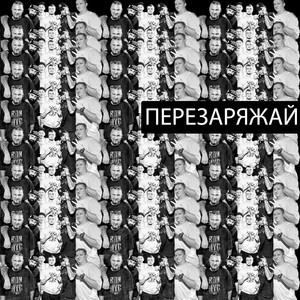 ПЕРЕЗАРЯЖАЙ