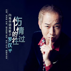 伤情的过往 (舞曲版)