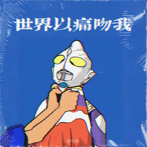 世界以痛吻我(阿姨洗铁路)