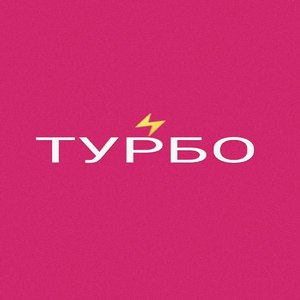 Турбо