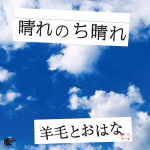 晴れのち晴れ