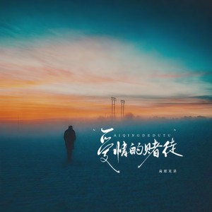 爱情的赌徒 - 高原兄弟封面
