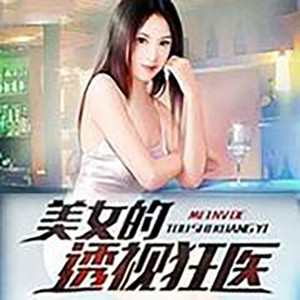 美女的透视狂医091