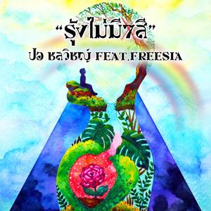 รุ้งไม่มี7สี(feat. Freesia)