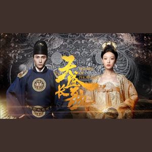 心机【天盛长歌插曲】