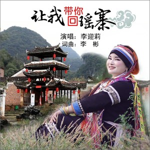 让我带你回瑶寨