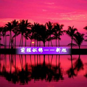 故事有始有终