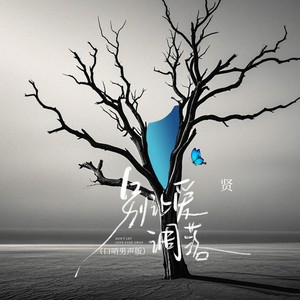 别让爱凋落 (口哨男声版)