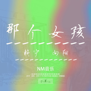 那个女孩 (Remix)