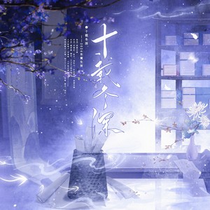 十载冬深