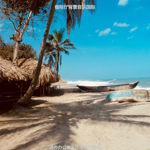 适合办公室工作愉快的音乐