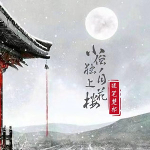 小僧独自上花楼