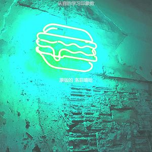 从容的学习印象数