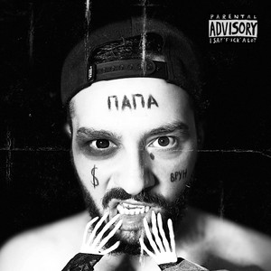Папин Кэш (Explicit)